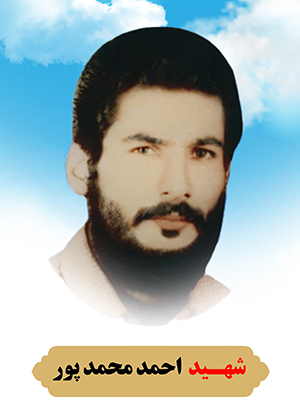 تصویر شهید احمد محمد پور